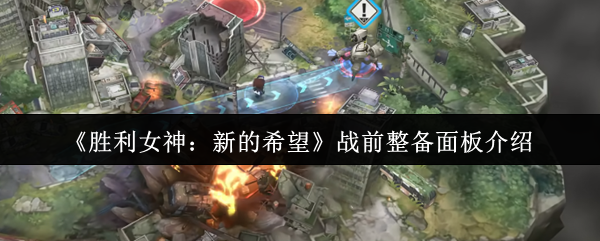 《胜利女神：新的希望》战前整备面板介绍