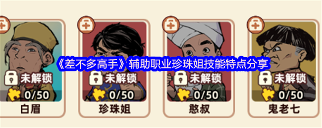 《差不多高手》辅助职业珍珠姐技能特点分享