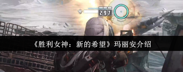 《胜利女神：新的希望》玛丽安介绍