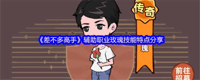 《差不多高手》辅助职业玫瑰技能特点分享
