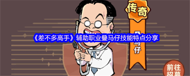 《差不多高手》辅助职业叠马仔技能特点分享