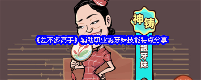 《差不多高手》辅助职业龅牙妹技能特点分享