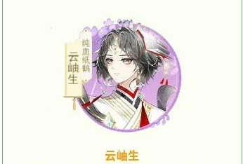 《全民养成之女皇陛下》纸鹤血统侍从云岫生技能解析