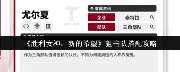 《胜利女神：新的希望》狙击队搭配攻略