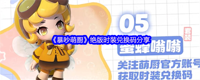 《暴吵萌厨》绝版时装兑换码分享