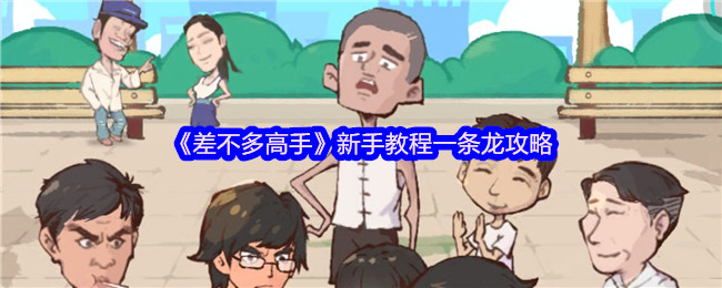 《差不多高手》新手教程一条龙攻略