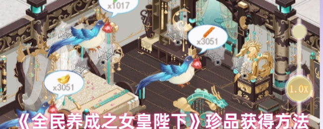 《全民养成之女皇陛下》珍品获得方法