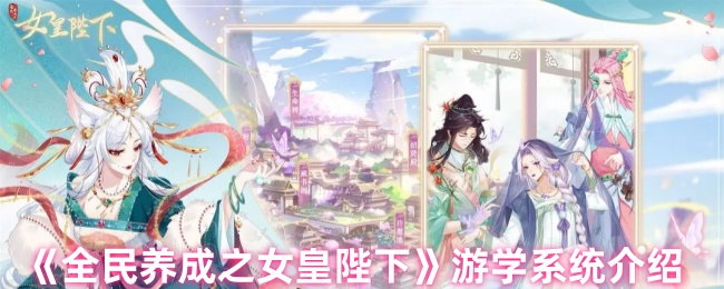 《全民养成之女皇陛下》游学系统介绍