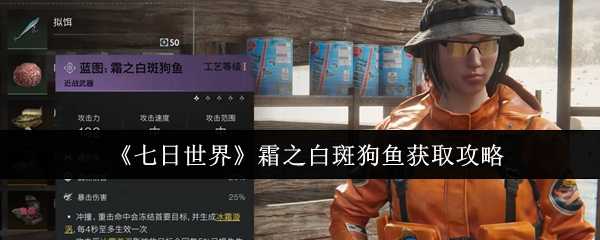《七日世界》霜之白斑狗鱼获取攻略
