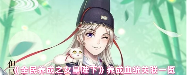 《全民养成之女皇陛下》养成血统关联一览