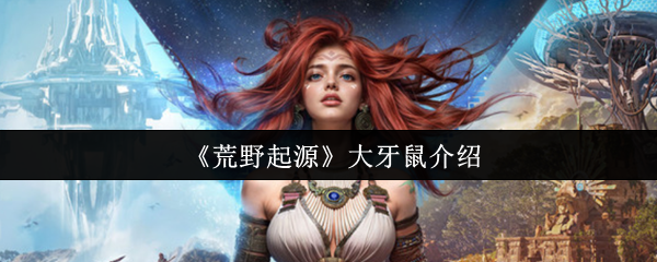 《荒野起源》大牙鼠介绍