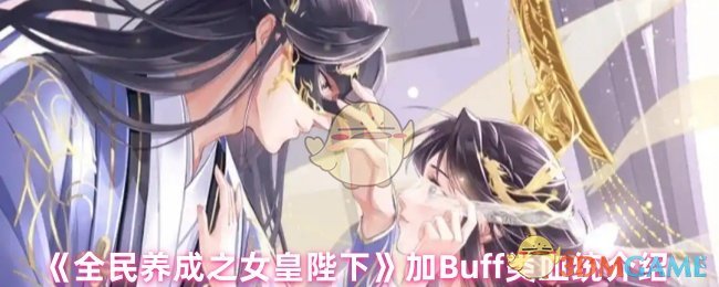《全民养成之女皇陛下》加Buff类血统介绍