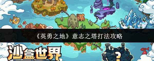 《英勇之地》意志之塔打法攻略