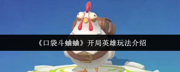 《口袋斗蛐蛐》开局英雄玩法介绍