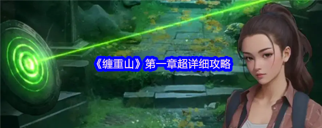 《缠重山》第一章超详细攻略