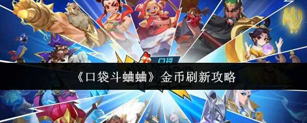 《口袋斗蛐蛐》金币刷新攻略