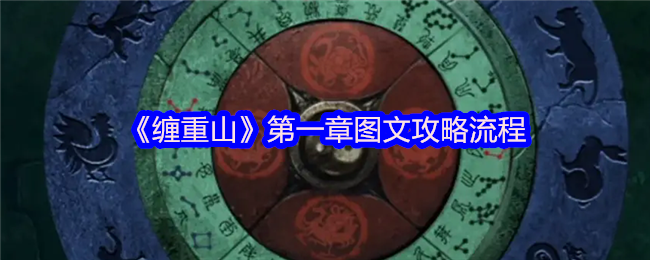 《缠重山》第一章图文攻略流程