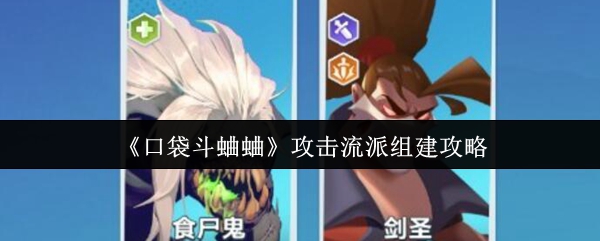 《口袋斗蛐蛐》攻击流派组建攻略