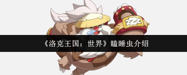 《洛克王国：世界》瞌睡虫介绍