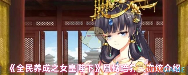 《全民养成之女皇陛下》凰储培养类血统介绍