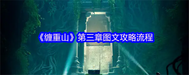 《缠重山》第三章图文攻略流程