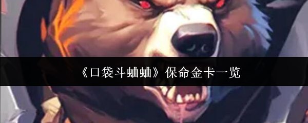 《口袋斗蛐蛐》保命金卡一览