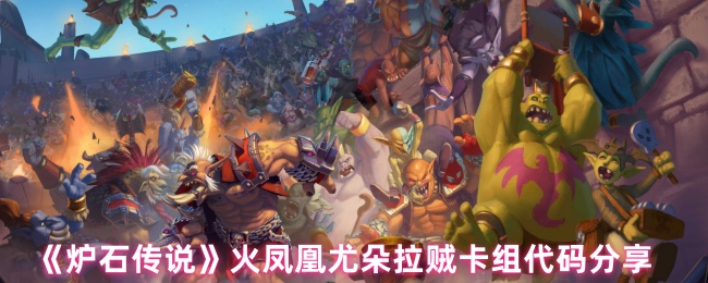 《炉石传说》火凤凰尤朵拉贼卡组代码分享