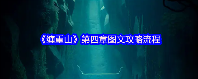 《缠重山》第四章图文攻略流程