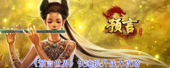 《预言世界》快速提升战力攻略