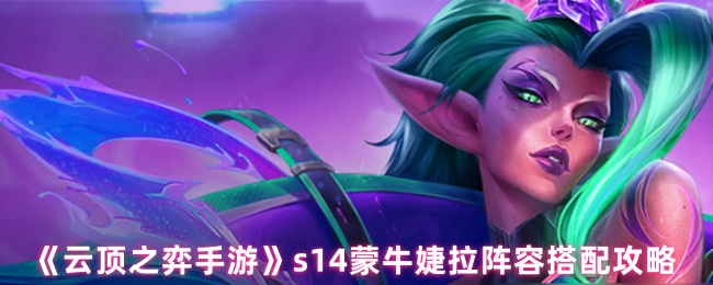 《云顶之弈手游》s14蒙牛婕拉阵容搭配攻略