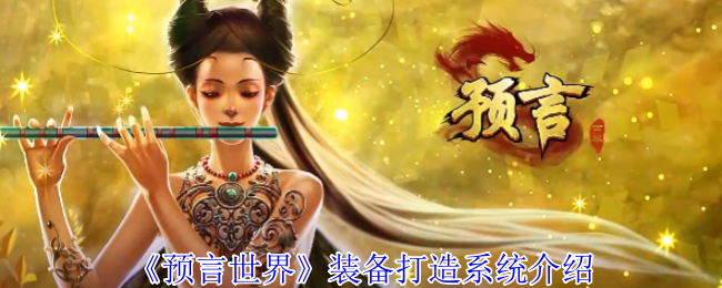 《预言世界》装备打造系统介绍