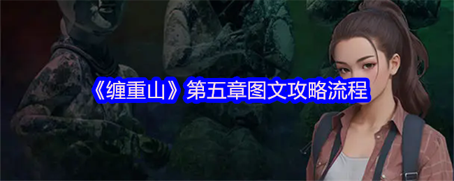 《缠重山》第五章图文攻略流程