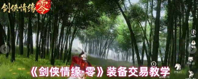 《剑侠情缘·零》装备交易教学