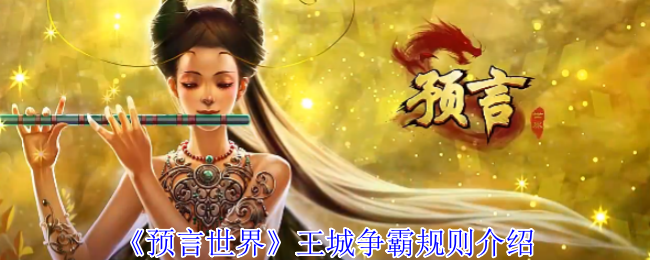《预言世界》王城争霸规则介绍