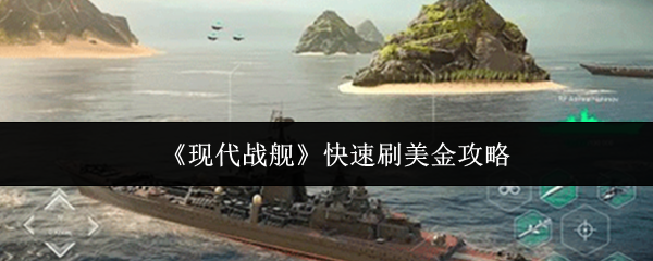 《现代战舰》快速刷美金攻略