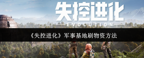 《失控进化》军事基地刷物资方法