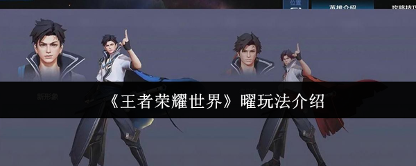 《王者荣耀世界》曜玩法介绍