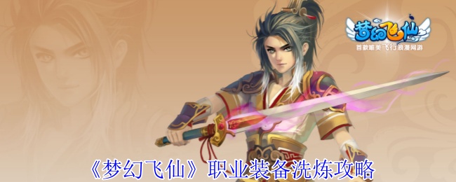 《梦幻飞仙》职业装备洗炼攻略