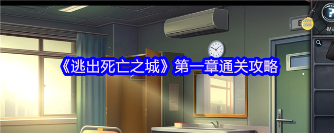 《逃出死亡之城》第一章通关攻略