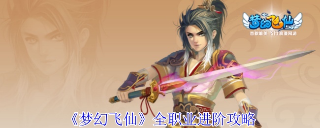 《梦幻飞仙》全职业进阶攻略
