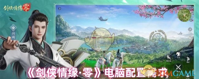 《剑侠情缘·零》电脑配置需求