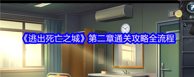 《逃出死亡之城》第二章通关攻略全流程
