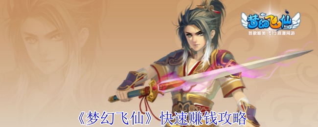 《梦幻飞仙》快速赚钱攻略