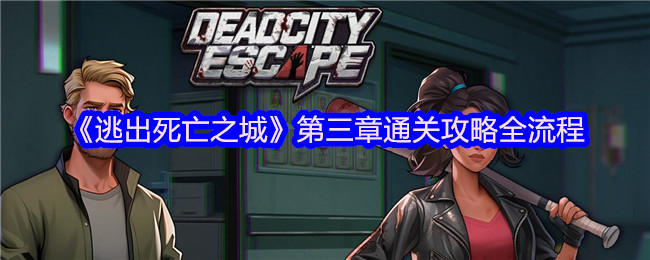 《逃出死亡之城》第三章通关攻略全流程