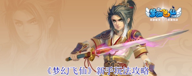 《梦幻飞仙》新手玩法攻略