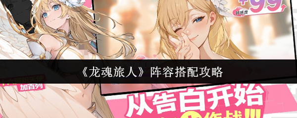 《龙魂旅人》阵容搭配攻略