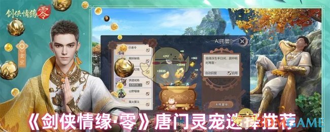 《剑侠情缘·零》唐门灵宠选择推荐