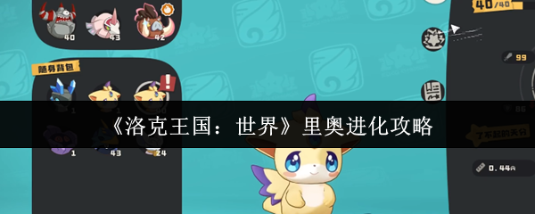 《洛克王国：世界》里奥进化攻略