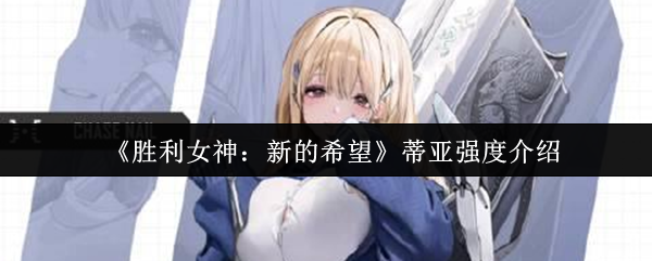 《胜利女神：新的希望》蒂亚强度介绍