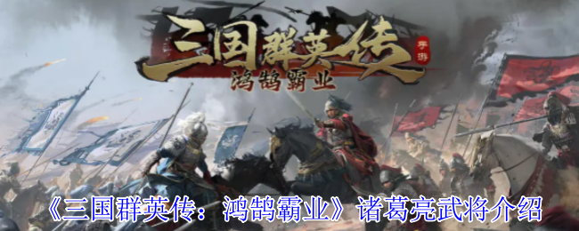 《三国群英传：鸿鹄霸业》诸葛亮武将介绍